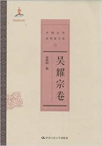 书籍 吴耀宗卷的封面