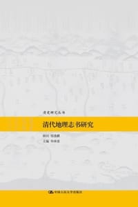 清代地理志书研究