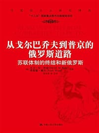 从戈尔巴乔夫到普京的俄罗斯道路