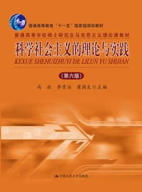 科学社会主义的理论与实践（第六版）
