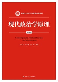 现代政治学原理（第四版） - 石永义
