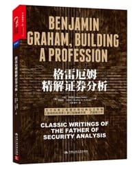 格雷厄姆精解证券分析 - [美] 杰森·茨威格
