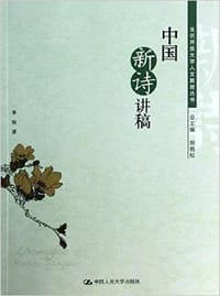 书籍 中国新诗讲稿的封面