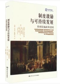 制度激励与可持续发展