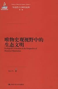 唯物史观视野中的生态文明 - 张云飞