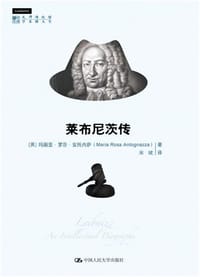 书籍 莱布尼茨传的封面