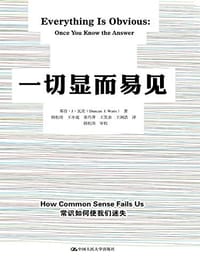 一切显而易见 - 邓肯·J·瓦茨