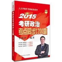 2015考研政治考点同步1200题