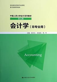 会计学 (非专业用)