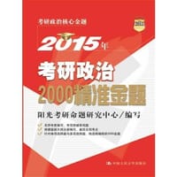2015年考研政治2000精准金题 - 阳光考研命题研究中心编写