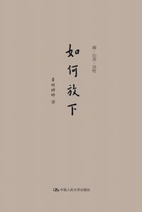 如何放下