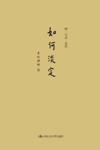 如何淡定