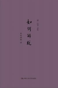 如何解脱