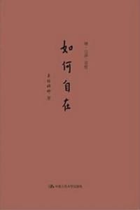 如何自在