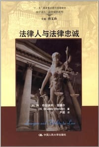 法律人与法律忠诚