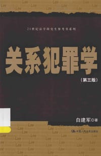 书籍 关系犯罪学（第三版）的封面