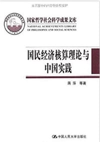 国民经济核算理论与中国实践 - 蒋萍, 许宪春