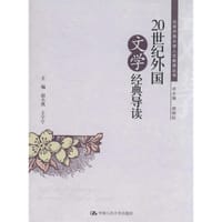 20世纪外国文学经典导读