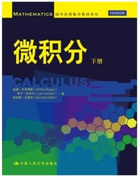 微积分（下册）（国外经典数学教材译丛） - [美]威廉·布里格斯（William Briggs）