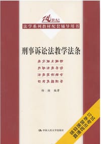 刑事诉讼法教学法条
