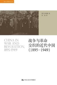 战争与革命交织的近代中国（1895-1949）
