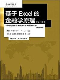 基于EXCEL的金融学原理 - [美]西蒙·本尼卡