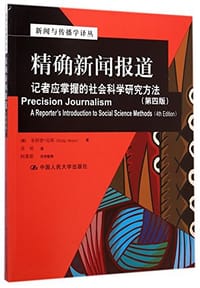 精确新闻报道 - 菲利普·迈耶