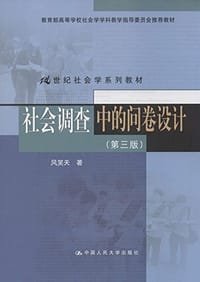 书籍 社会调查中的问卷设计[第三版]的封面