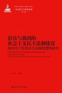 彭真与我国的社会主义民主法制建设