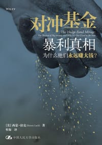 对冲基金暴利真相 - [美] 西蒙 • 拉克（Simon Lack）