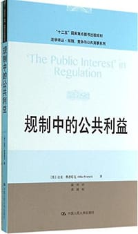 书籍 规制中的公共利益的封面