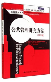 公共管理研究方法（第五版）