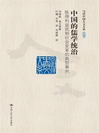 中国的儒学统治