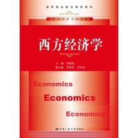 西方经济学/21世纪经济学系列教材·国家精品建设课程教材