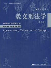 教义刑法学（第二版） - 陈兴良