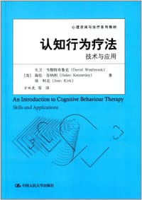 认知行为疗法(技术与应用) - 大卫.韦斯特布鲁克
