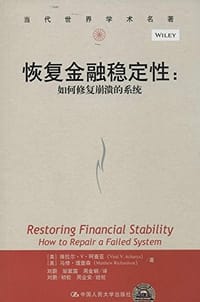 恢复金融稳定性