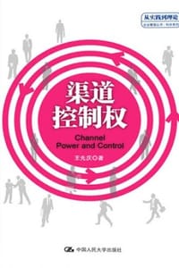 书籍 渠道控制权的封面