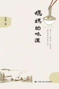 妈妈的味道