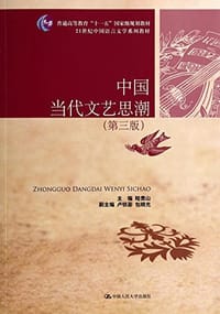 中国当代文艺思潮-