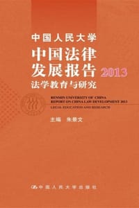 中国人民大学中国法律发展报告2013：法学教育与研究