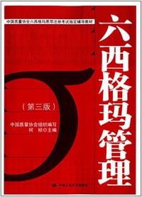 中国质量协会六西格玛黑带注册考试指定辅导教材 - 何桢