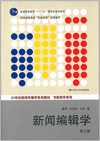 书籍 普通高等教育"十一五"国家级规划教材·21世纪新闻传播学系列教材·新闻学系列的封面