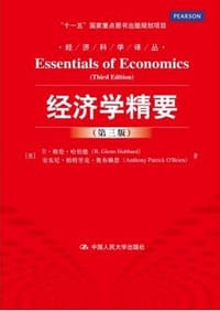 经济学精要（第三版）
