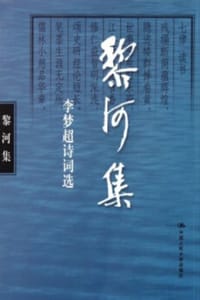 黎河集：李梦超诗词选