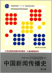 书籍 中国新闻传播史(第3版)的封面