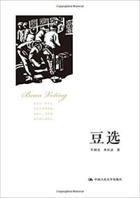 豆选 - 牛铭实
