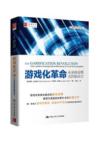 游戏化革命：未来商业模式的驱动力 - [美]盖布·兹彻曼