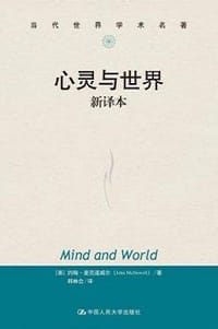 心灵与世界（新译本） - (美) 约翰·麦克道威尔