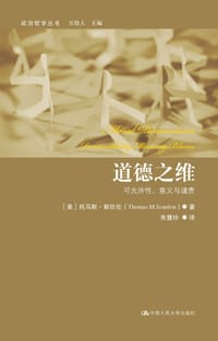 道德之维 - [美]托马斯•斯坎伦